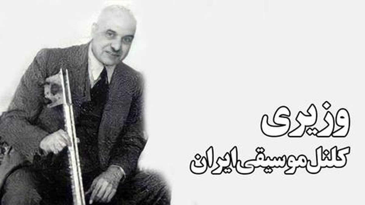 فیلم/ علینقی وزیری کلنل موسیقی ایران