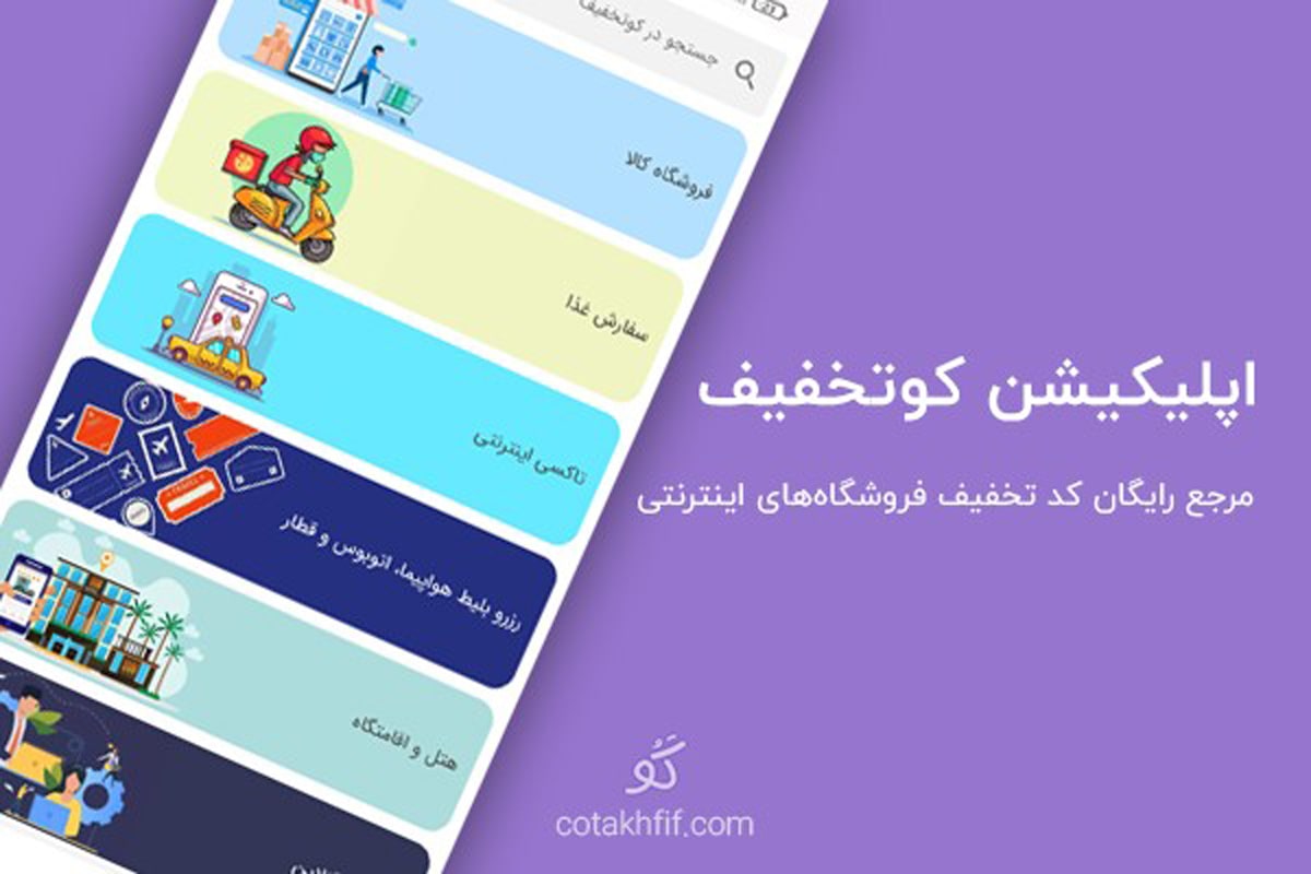 با اپلیکیشن کوتخفیف کد تخفیف فروشگاه ها را دریافت کنید