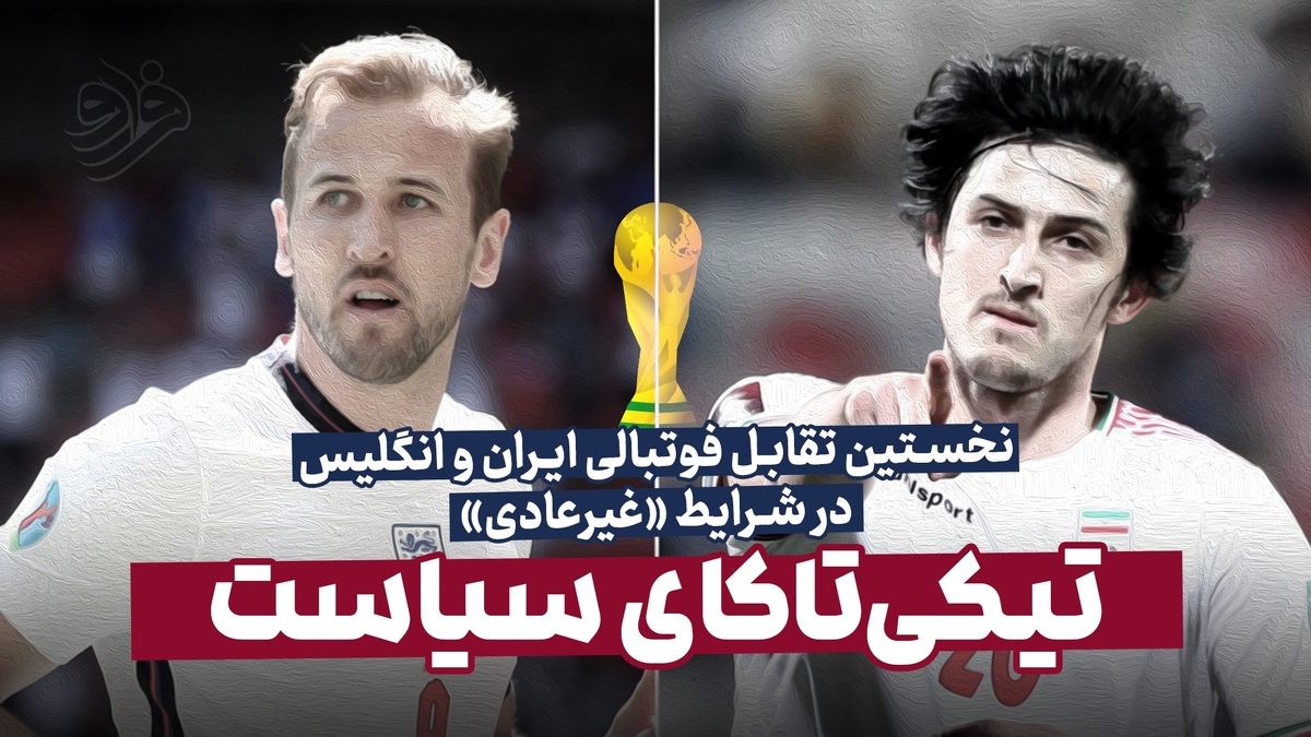 نخستین تقابل فوتبالی ایران و انگلیس در شرایط غیرعادی