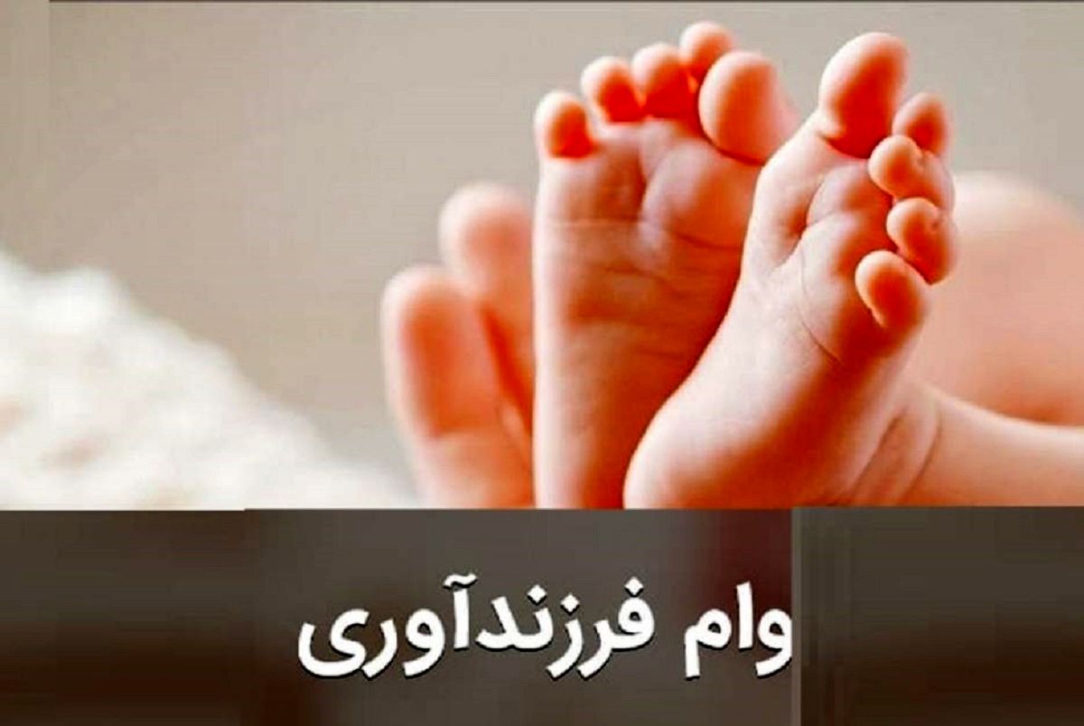 وام فرزندآوری