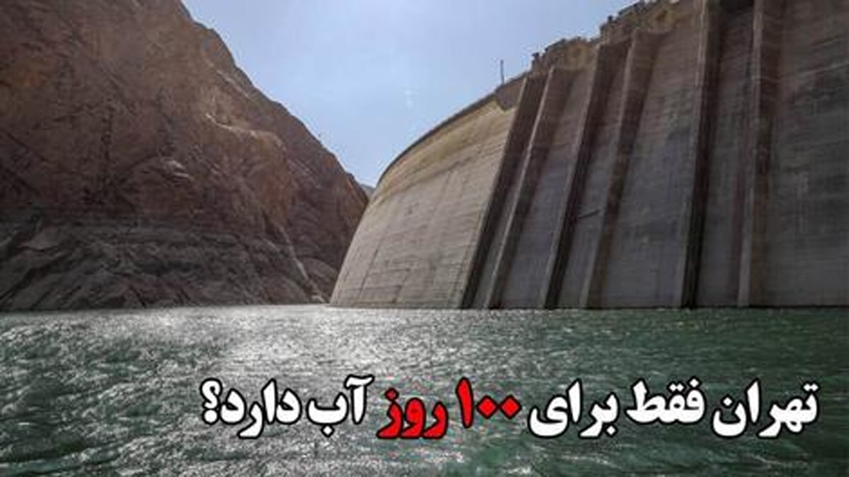 تهران فقط برای ۱۰۰ روز آب دارد؟