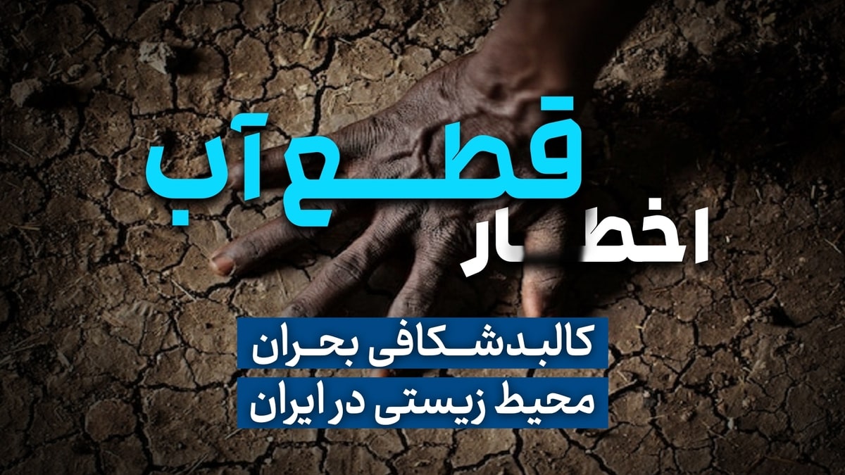 اخطار قطع آب در ایران