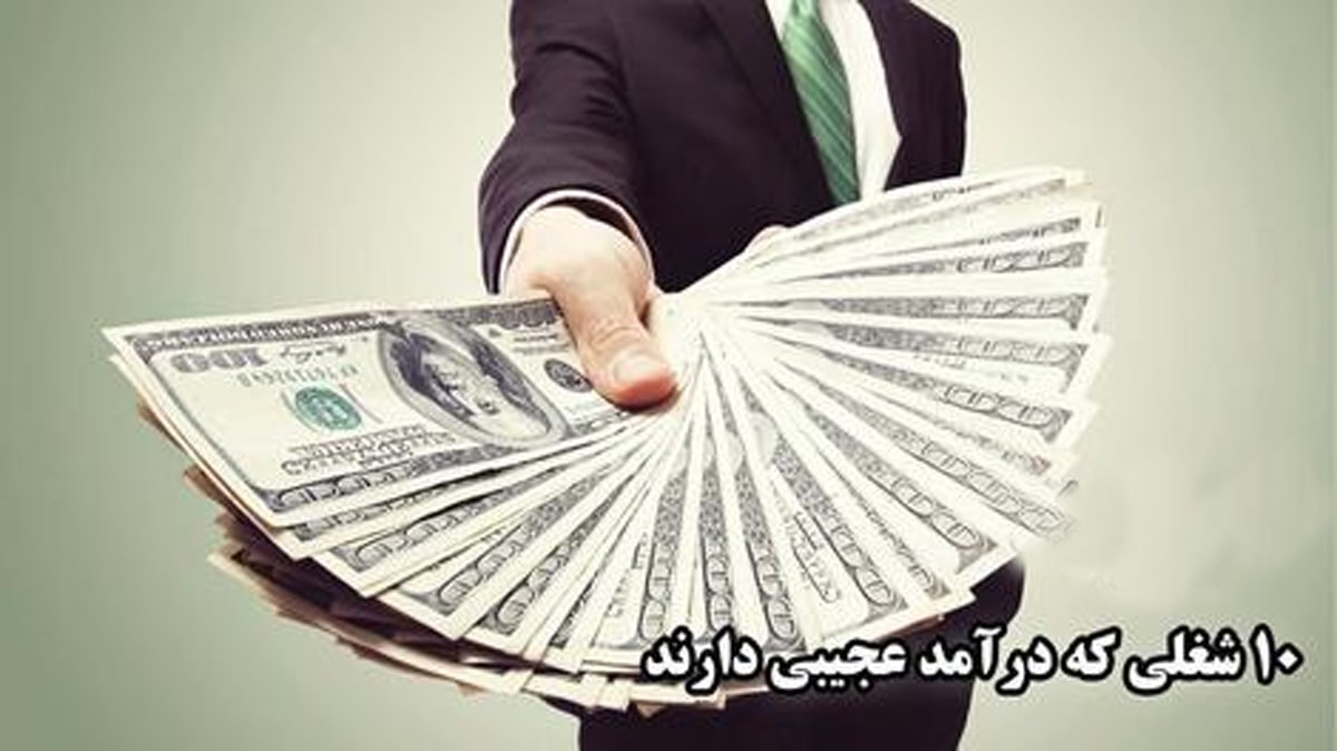 عجیب‌ترین شغل‌های پردرآمد جهان