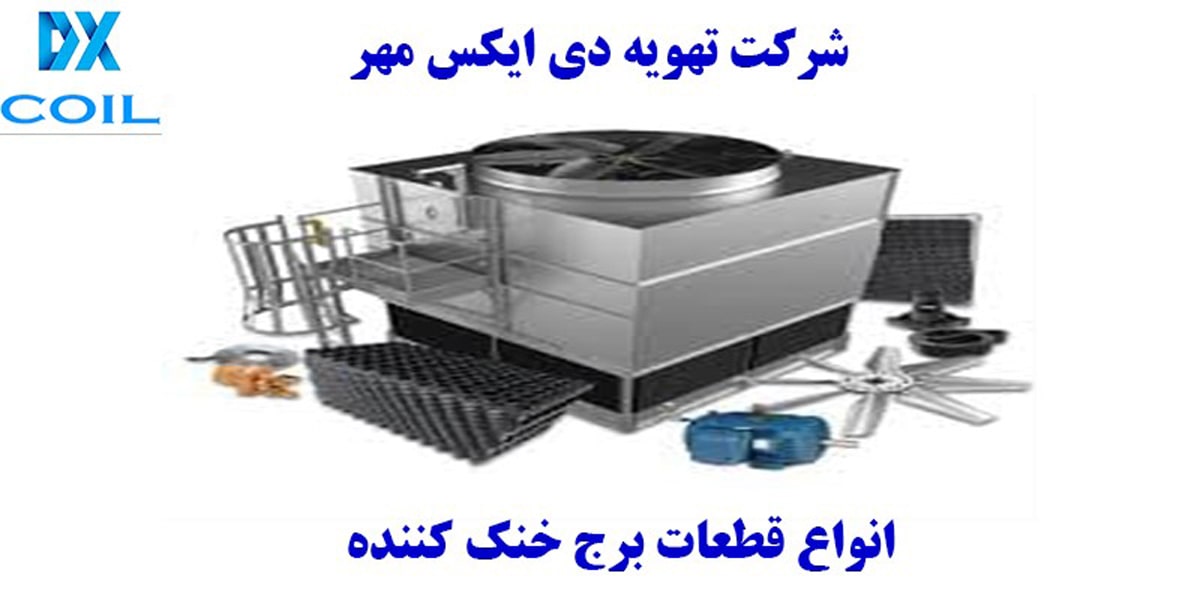 انواع قطعات برج خنک کننده