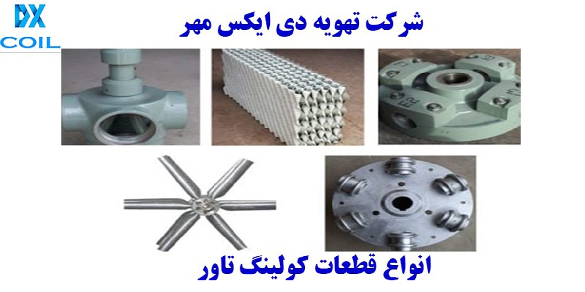 انواع قطعات برج خنک کننده