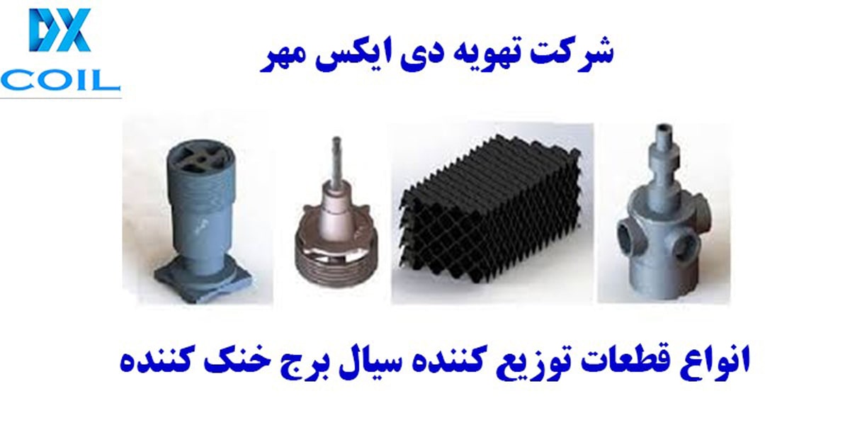 انواع قطعات برج خنک کننده