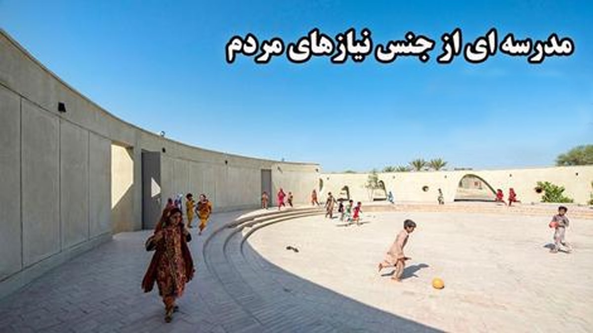 فیلم/ مدرسه‌ای عجیب در محروم‌ترین نقطه ایران