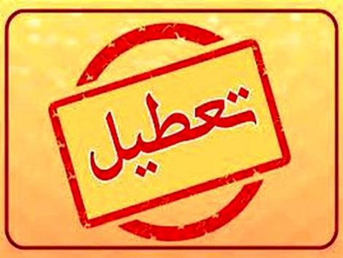 غیرحضوری شدن مدارس