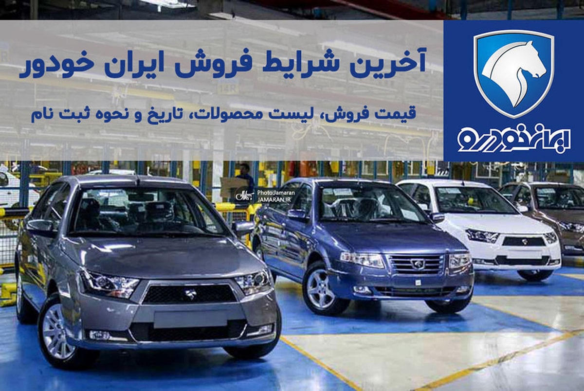 آخرین شرایط فروش ایران خودرو