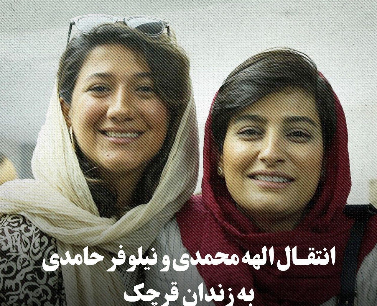 وضعیت الهه محمدی و نیلوفر حامدی به زندان قرچک