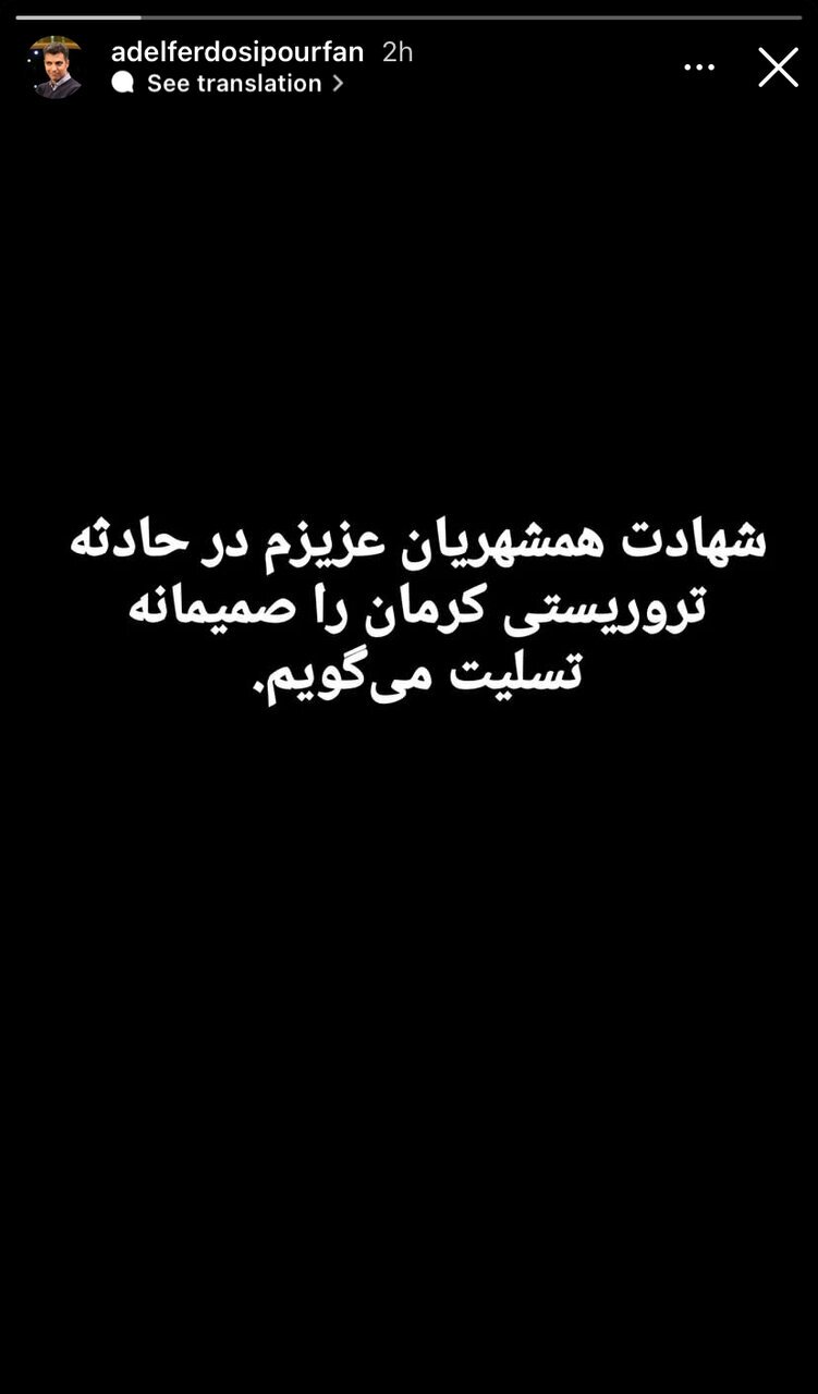 پیام عادل فردوسی‌پور پس از حادثه تروریستی در کرمان
