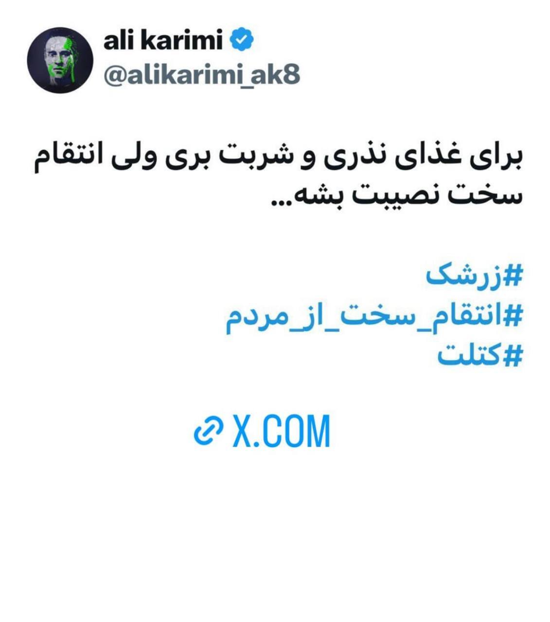 عکس/توییت توهین آمیز علی کریمی درباره حادثه تروریستی کرمان!
