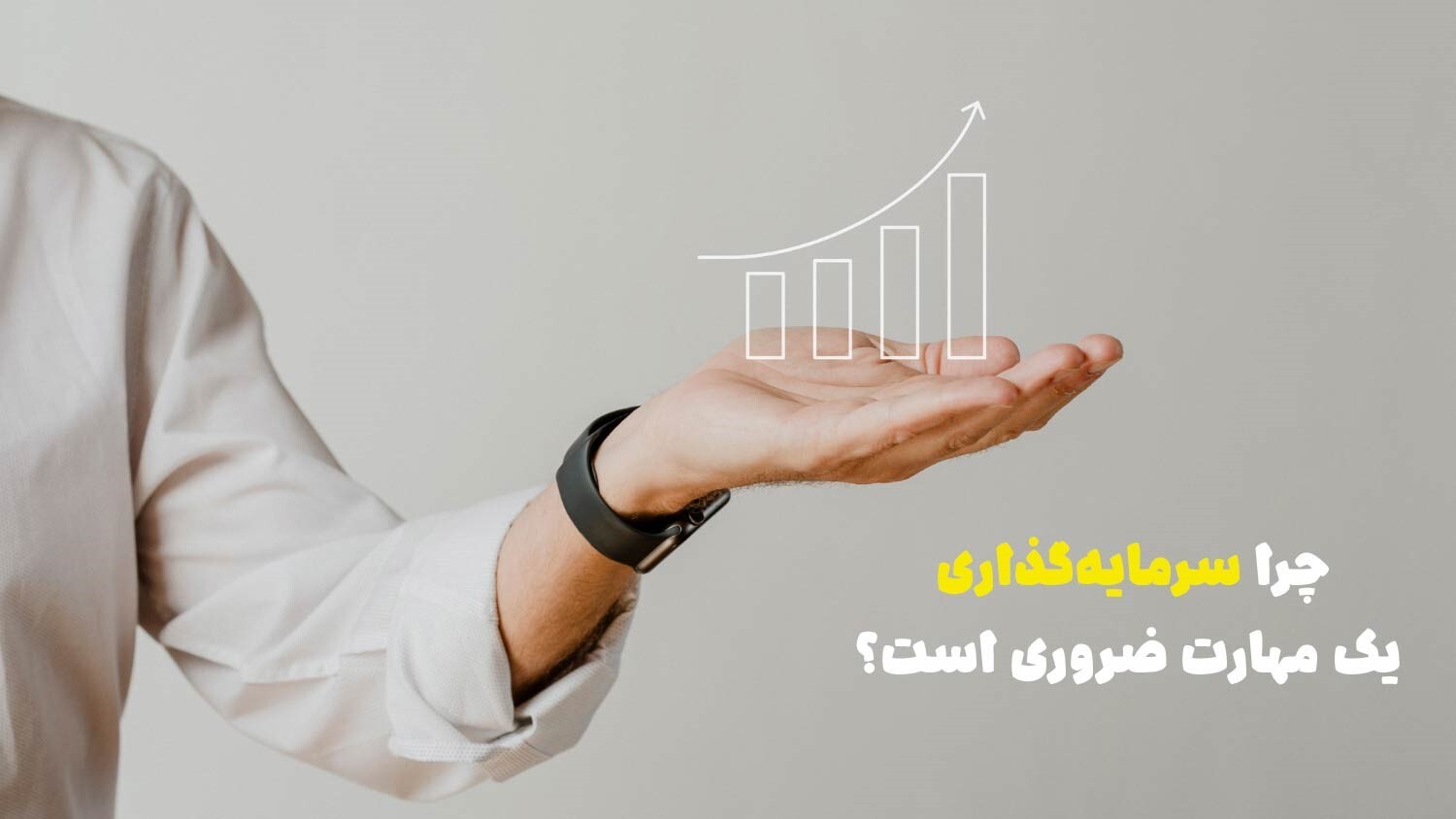 سرمایه گذاری یک مهارت ضروری