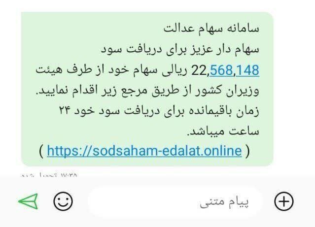 585235 873 - مراقب پیامک‌های واریز سود سهام عدالت باشید