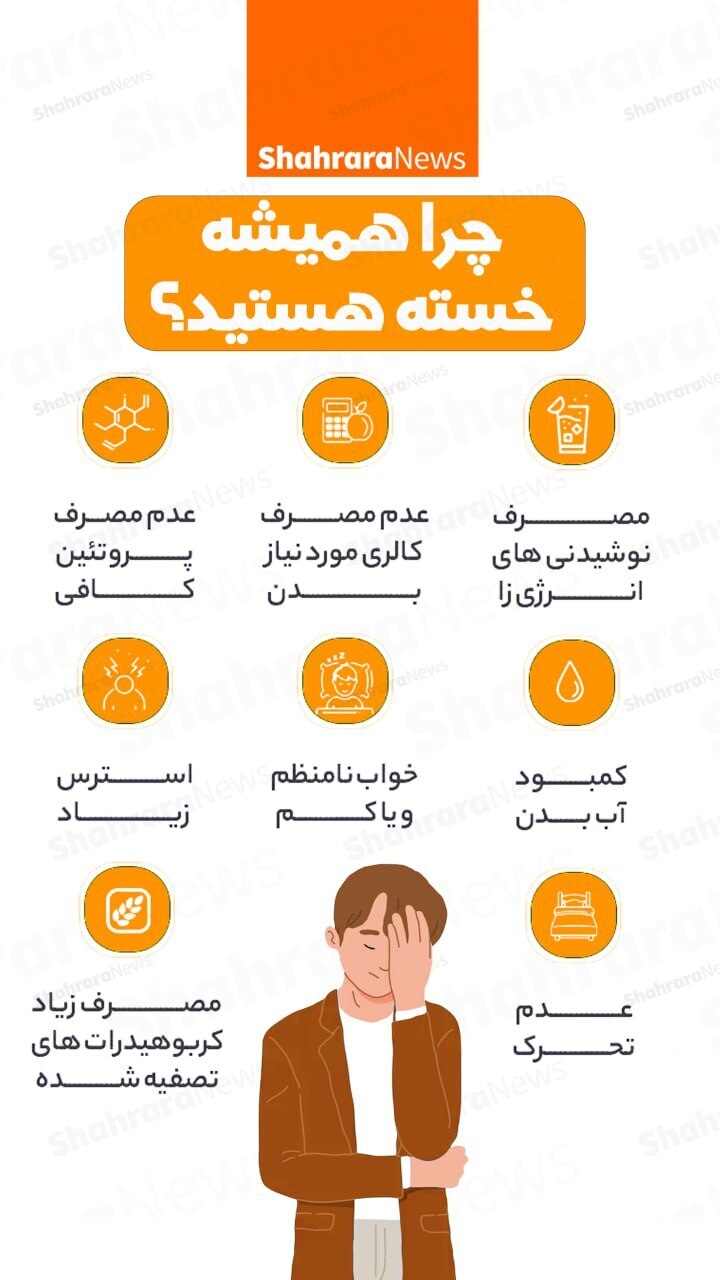 چرا همیشه خسته هستید؟ + اینفوگرافی