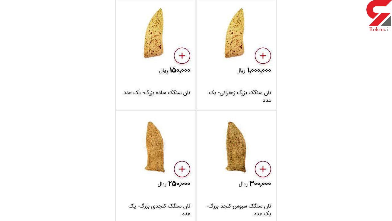 نان سنگک زعفرانی ۱۰۰ هزار تومانی در بازار! + عکس