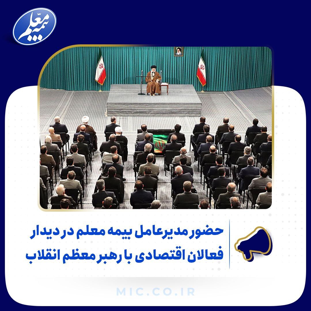 حضور مدیرعامل بیمه معلم در دیدار فعالان اقتصادی با رهبر معظم انقلاب