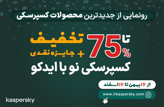 کسپرسکی نو با ایدکو؛ رونمایی از جدیدترین محصولات کسپرسکی در ایران