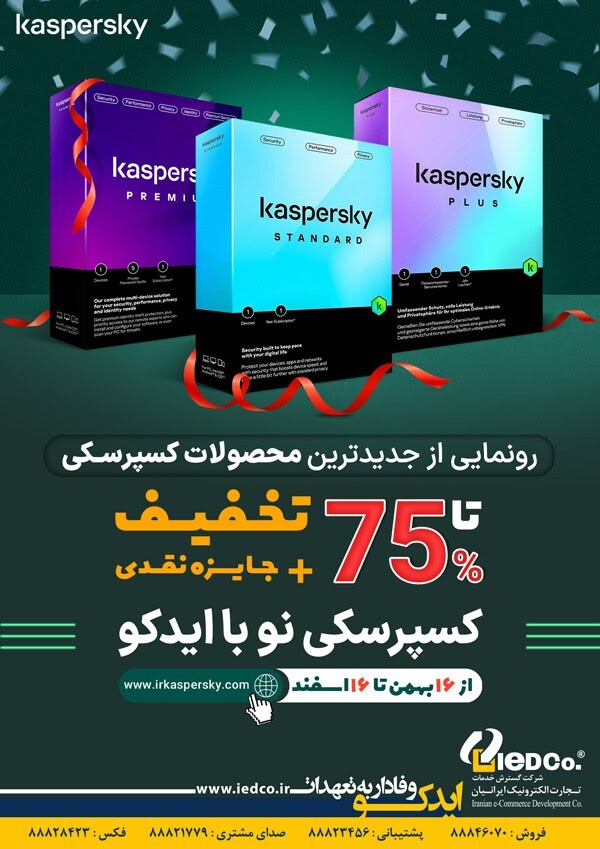 کسپرسکی نو با ایدکو؛ رونمایی از جدیدترین محصولات کسپرسکی در ایران