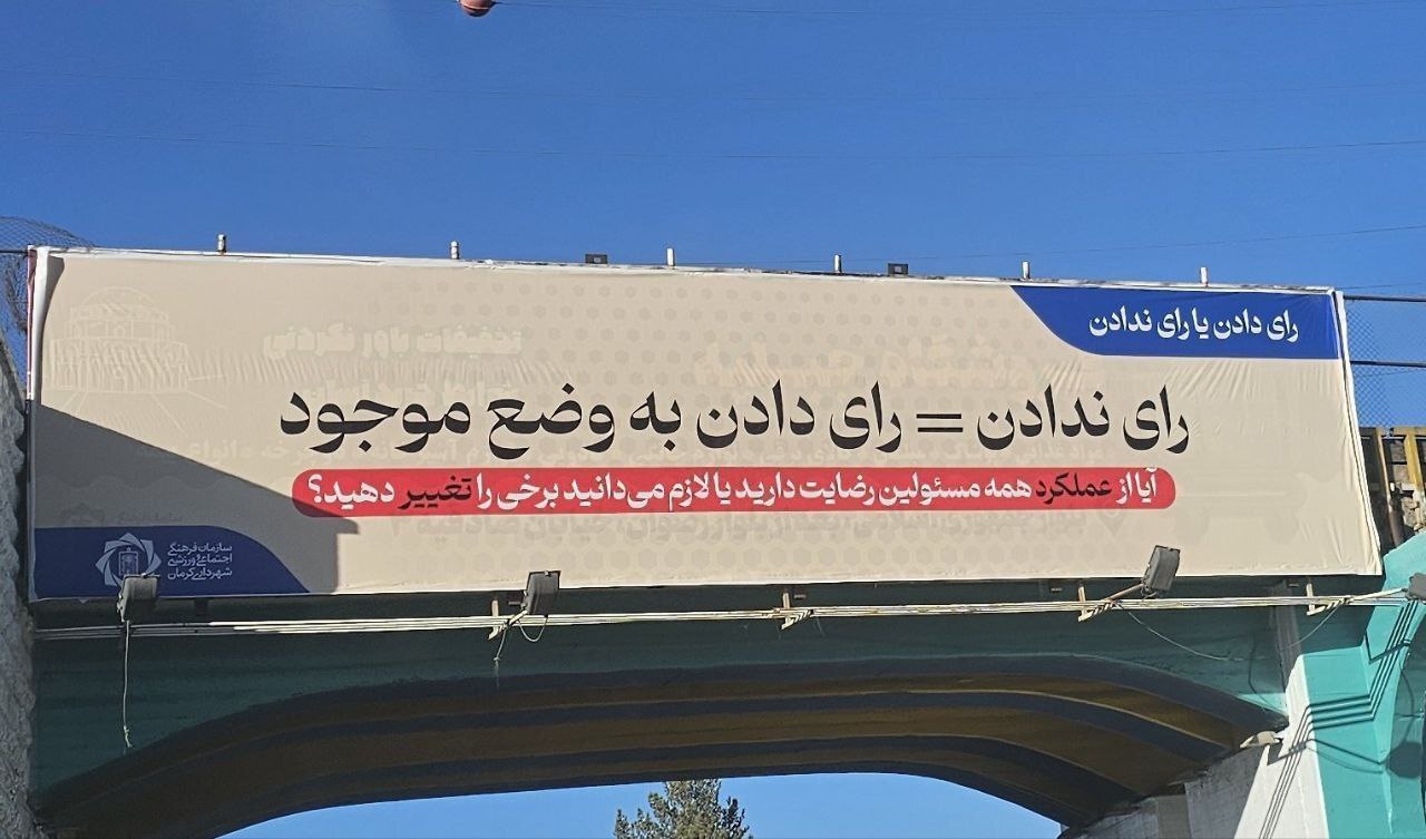 عکس/ عجیب‌ترین بنر انتخاباتی در کرمان