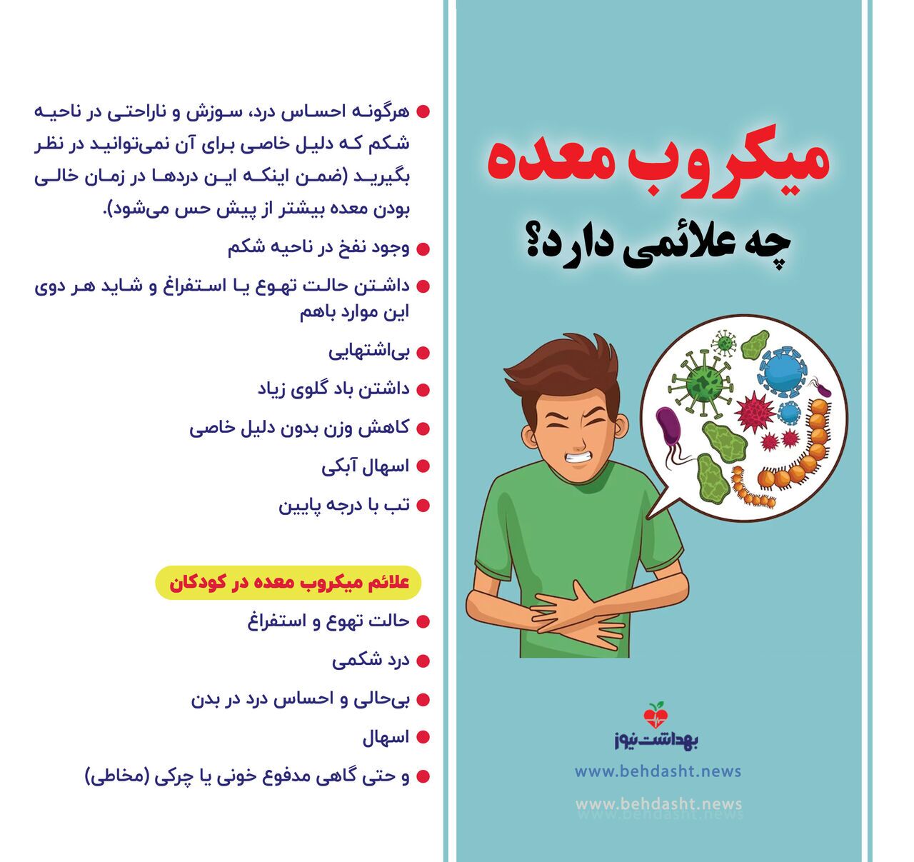 علائم میکروب معده