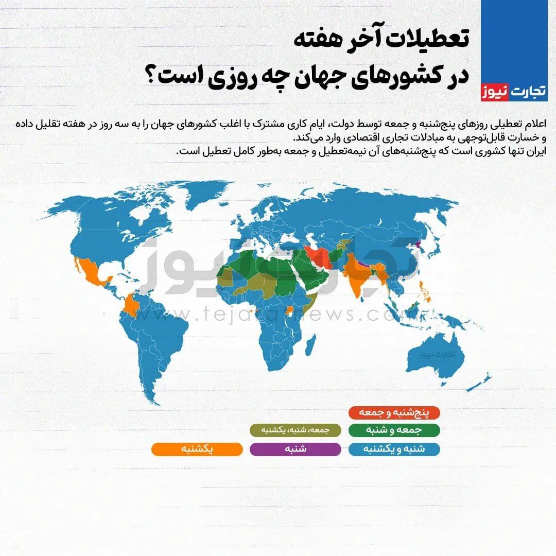 تعطیلات آخر هفته در کشورهای جهان