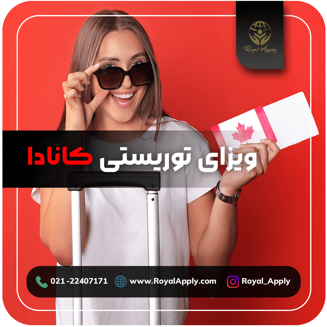 مهاجرت به کانادا از طریق فرصت ویزای توریستی در سال ۲۰۲۴