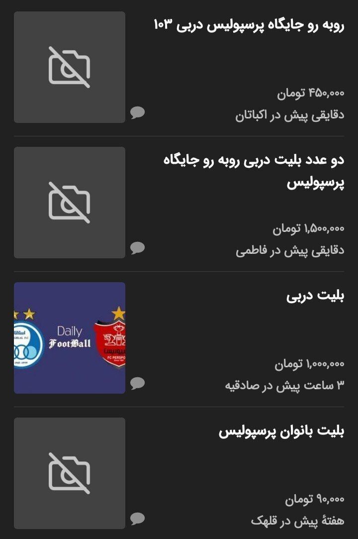 قیمت نجومی بلیت دربی در بازار سیاه+ عکس