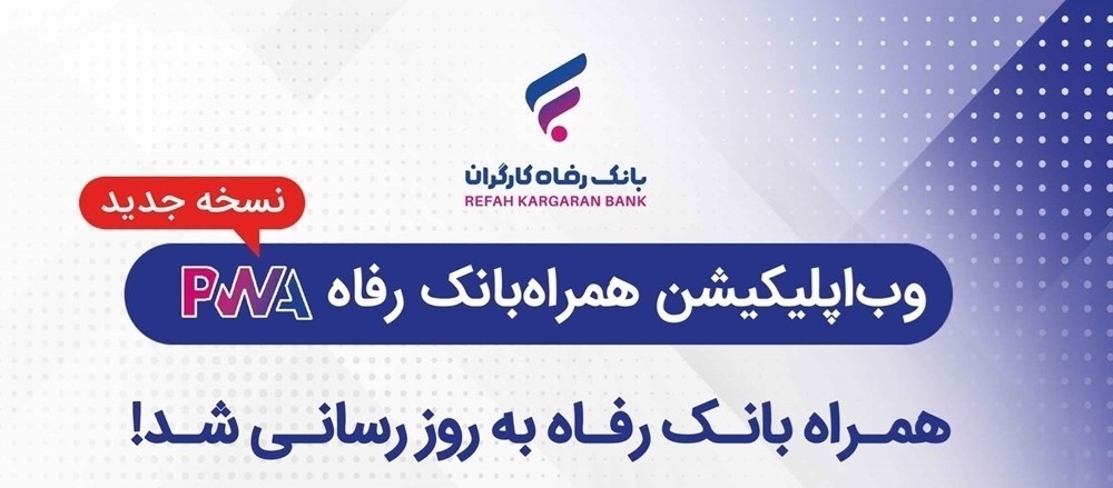 سامانه موبایل بانک مبتنی بر وب بانک رفاه کارگران به‌روزرسانی شد