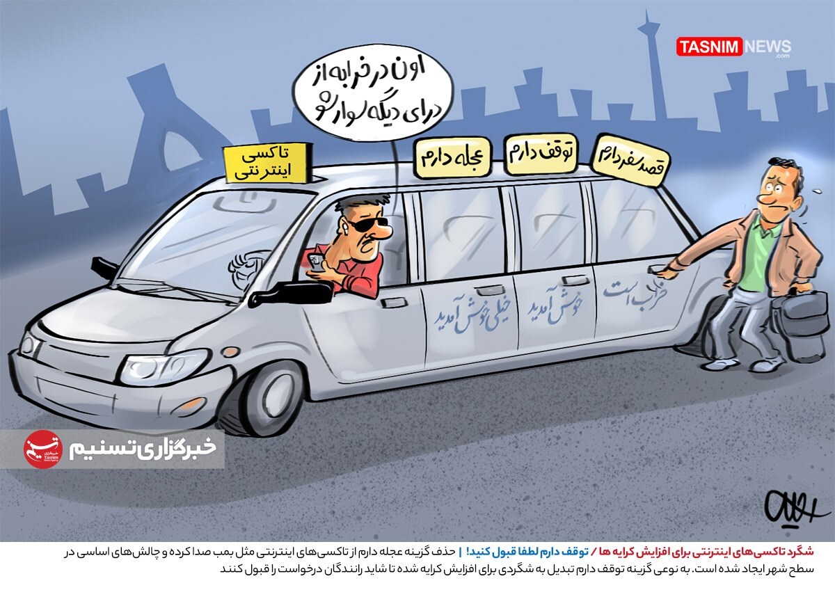 شگرد تاکسی‌های اینترنتی برای افزایش کرایه‌ها+ کاریکاتور