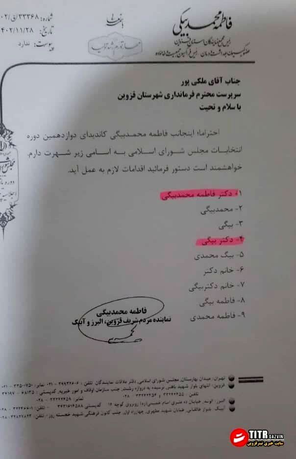 نامه عجیب نامزد انتخاباتی قزوین