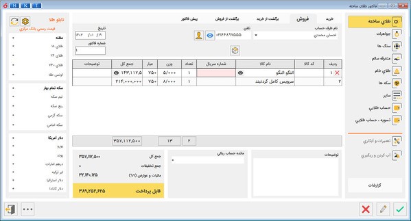 کدام نرم افزار حسابداری‌ برای صنف طلا و جواهر مناسب است؟