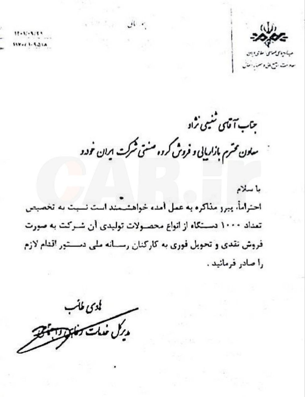 افشای نامه صدا و سیما به ایران خودرو