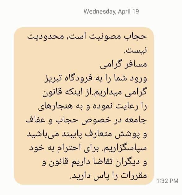 پیامک متفاوت درباره حجاب پس از ورود به فرودگاه