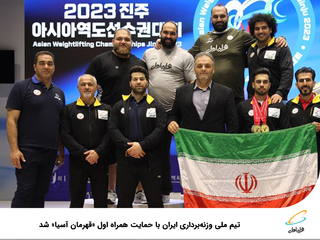 تیم ملی وزنه‌برداری ایران قهرمان آسیا شد