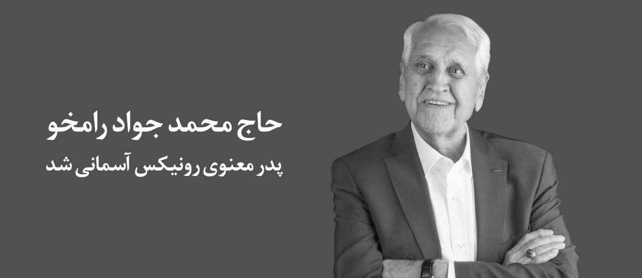زندگی‌نامه حاج محمدجواد رامخو، پدر معنوی برند رونیکس