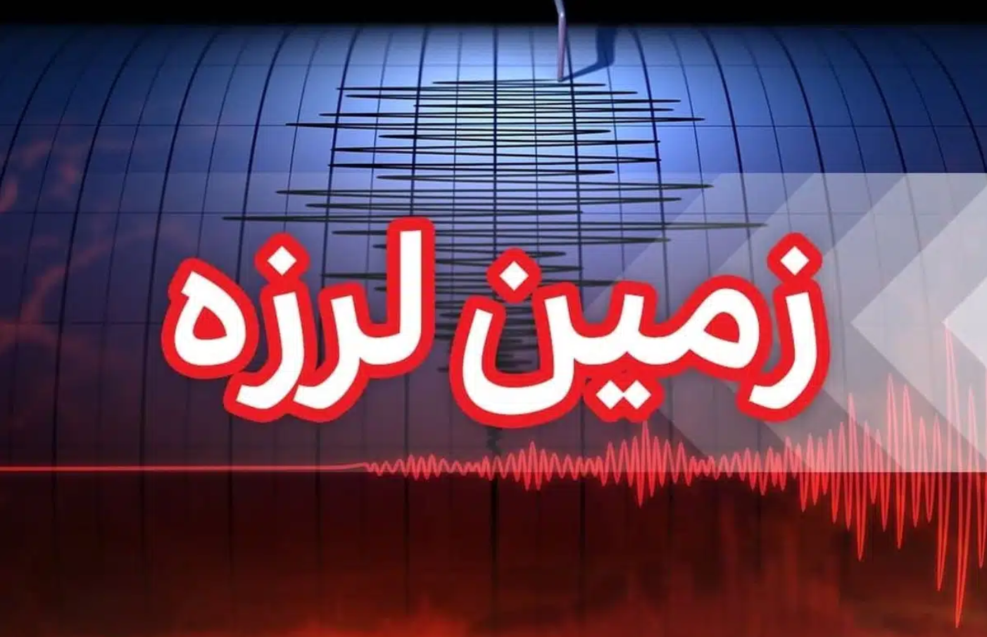 وقوع زلزله در اصفهان