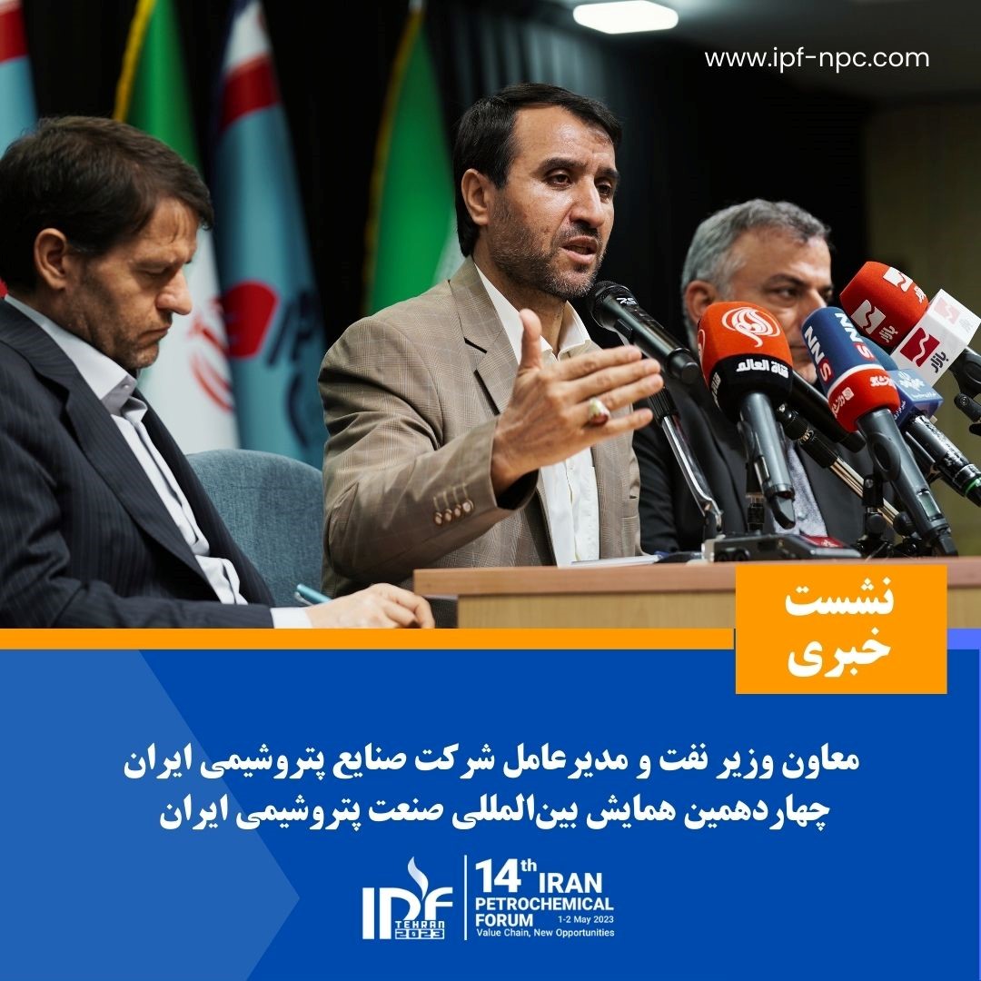 نشست خبری معاون وزیر نفت و مدیرعامل شرکت ملی صنایع پتروشیمی ایران نشست خبری معاون وزیر نفت و مدیرعامل شرکت ملی صنایع پتروشیمی ایران