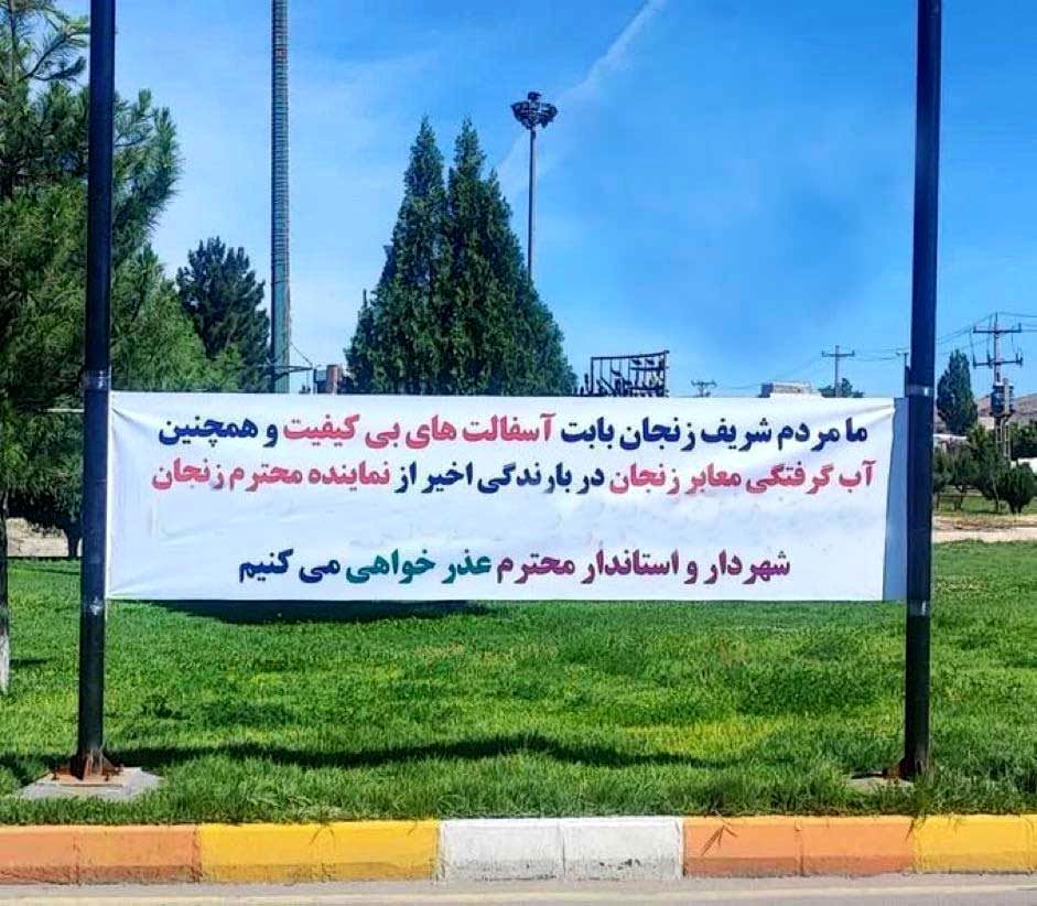 بنر کنایه آمیز مردم زنجان خطاب به مسئولان در شهر