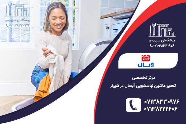 تعمیر لباسشویی آبسال در شیراز تعمیر لباسشویی آبسال در شیراز