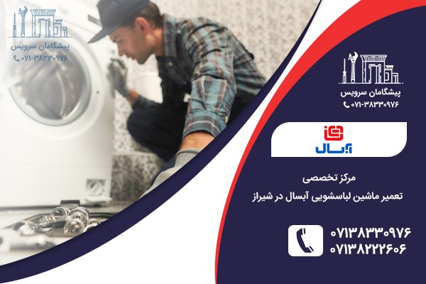 تعمیر لباسشویی آبسال در شیراز تعمیر لباسشویی آبسال در شیراز