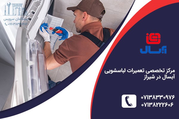 تعمیر لباسشویی آبسال در شیراز تعمیر لباسشویی آبسال در شیراز