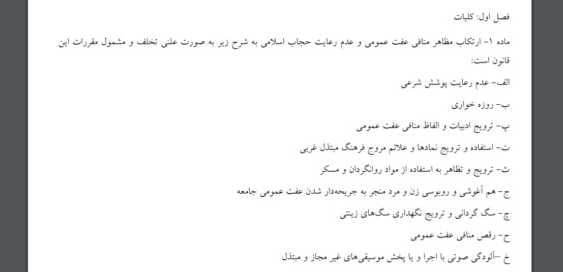 جزئیات عجیب طرح پیشنهادی ستاد امربه‌معروف به مجلس برای حجاب + متن لایحه