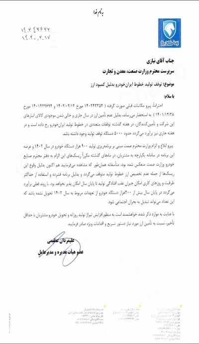 نامه ایران خودرو برای توقف تولید محصولاتش