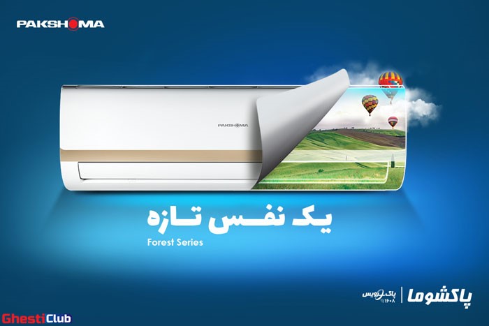دریچه‌ای رو به آینده با محصولات پاکشوما!