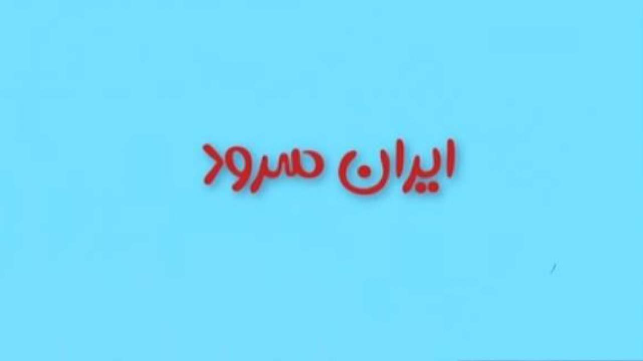 پخش مستند ایران سرود از شبکه دو پخش مستند ایران سرود از شبکه دو