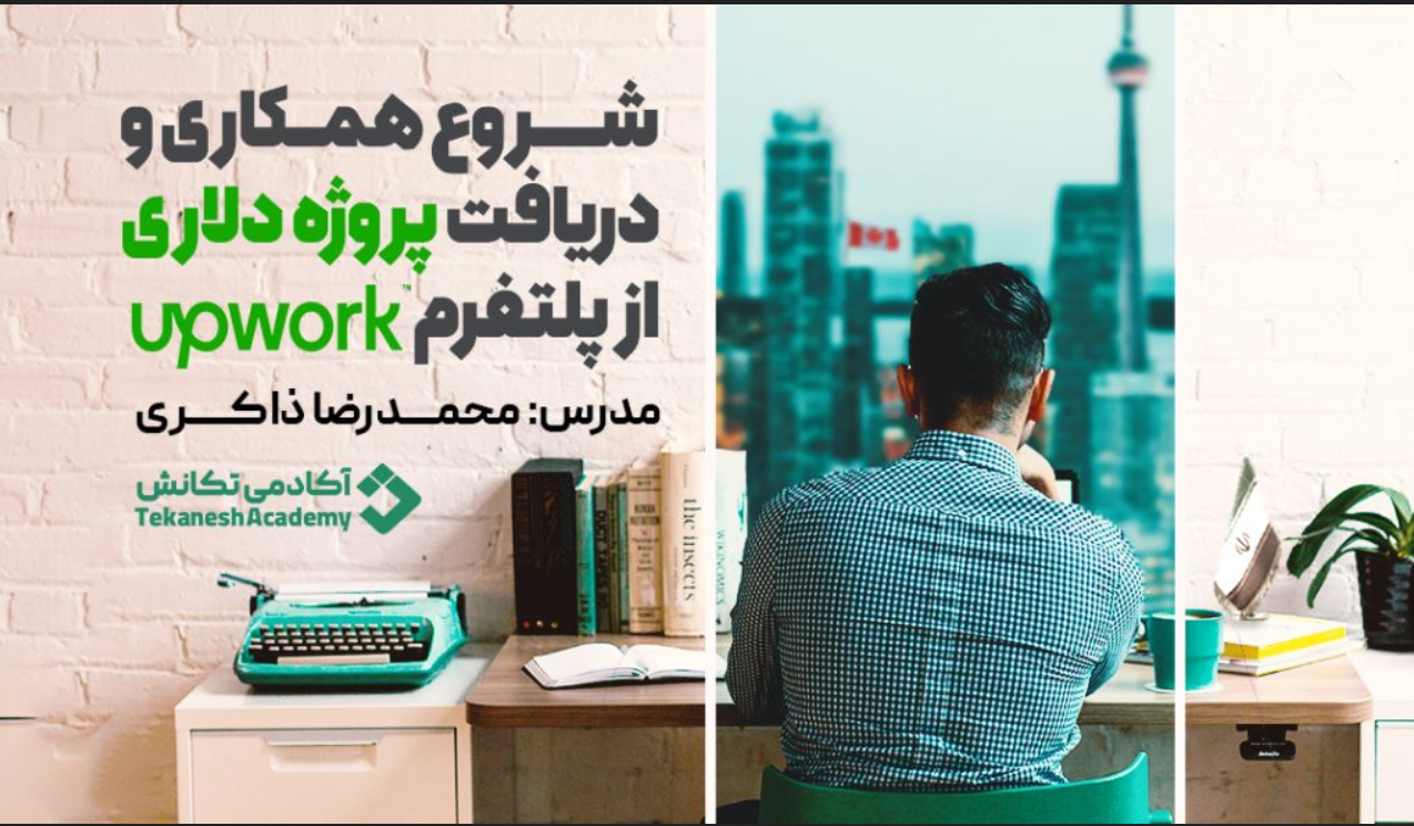 چطور از پلتفرم Upwork‌ به درآمد دلاری برسیم؟