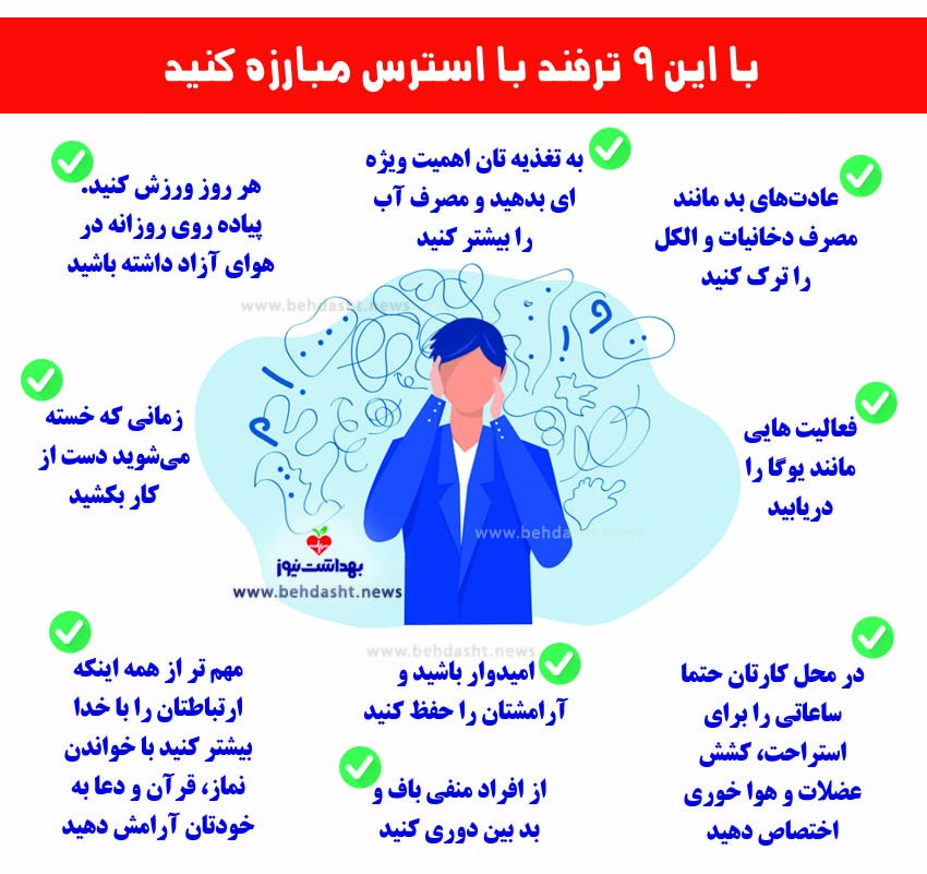 چکار کنیم استرس مان کمتر شود؟ +اینفوگرافی
