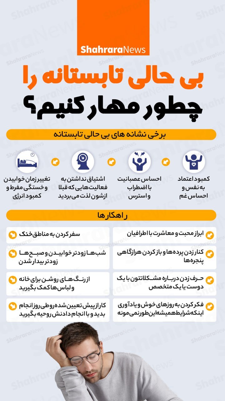 بی حالی تابستانه را چطور مهار کنیم؟