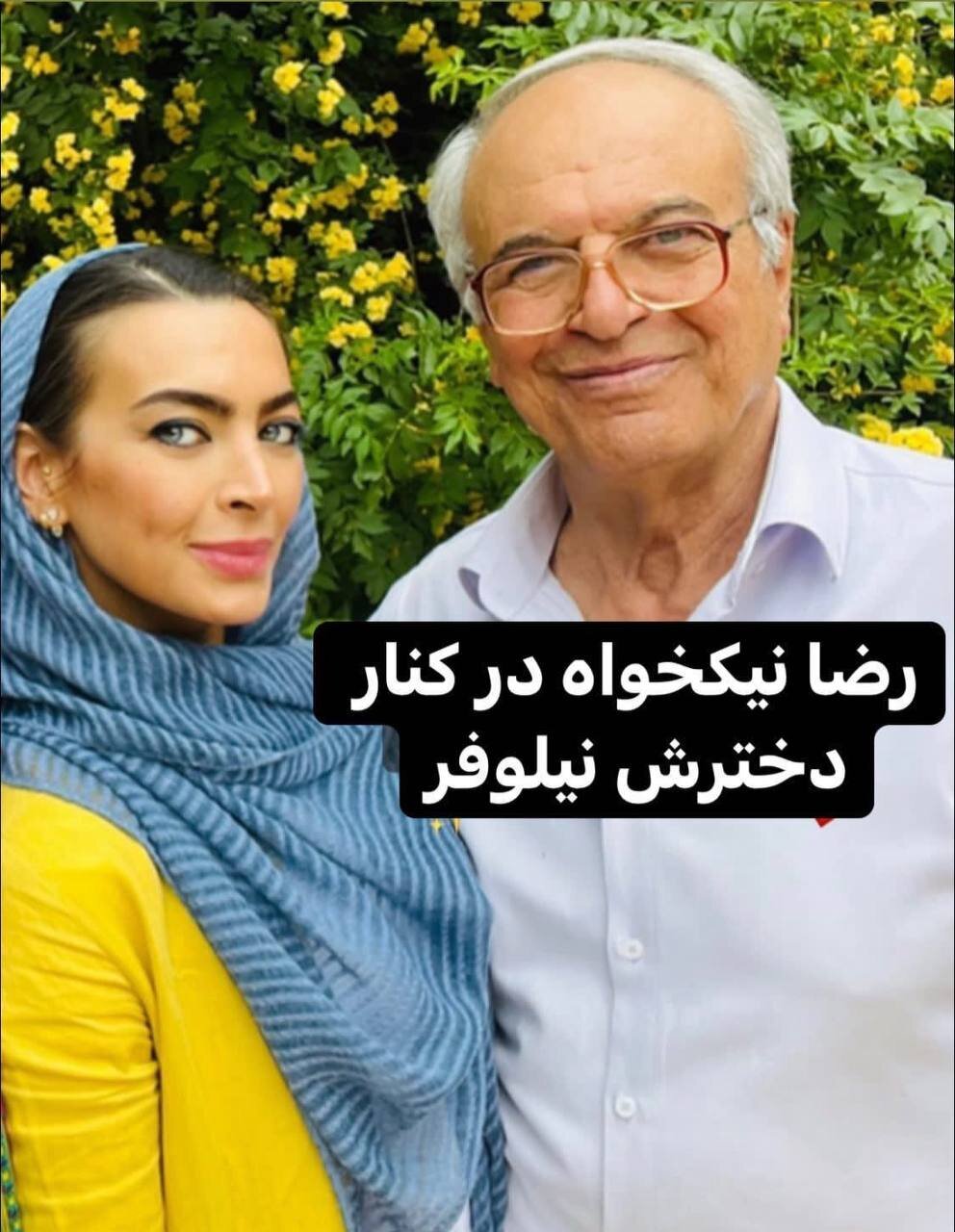 شباهت جالب رضا نیکخواه با دخترش